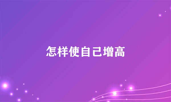 怎样使自己增高