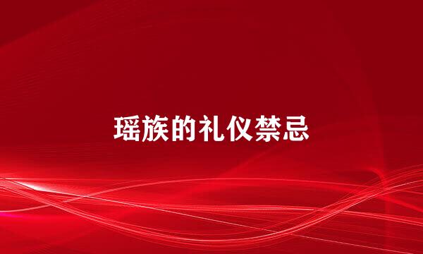瑶族的礼仪禁忌
