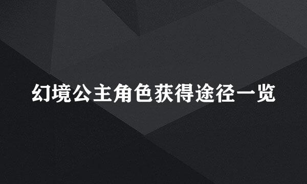 幻境公主角色获得途径一览