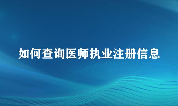 如何查询医师执业注册信息