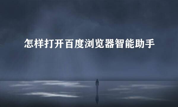怎样打开百度浏览器智能助手