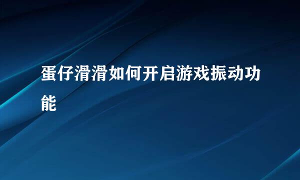 蛋仔滑滑如何开启游戏振动功能