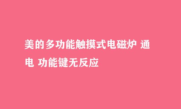 美的多功能触摸式电磁炉 通电 功能键无反应