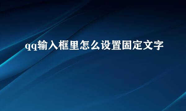 qq输入框里怎么设置固定文字