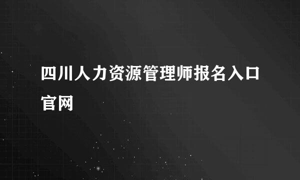 四川人力资源管理师报名入口官网