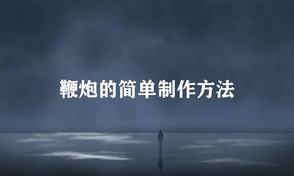 鞭炮的简单制作方法