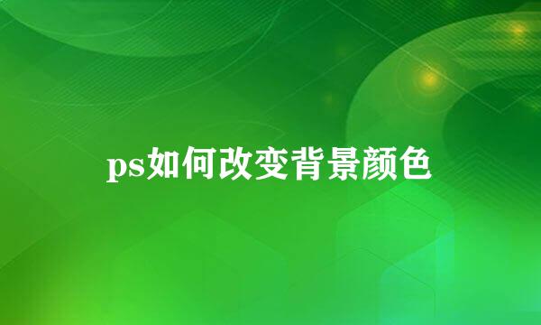 ps如何改变背景颜色