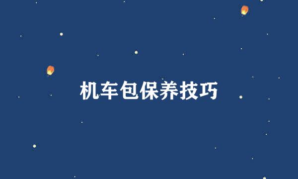 机车包保养技巧