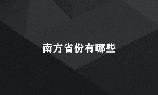 南方省份有哪些