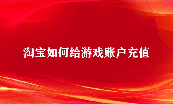 淘宝如何给游戏账户充值