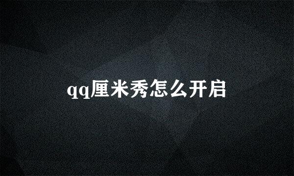 qq厘米秀怎么开启
