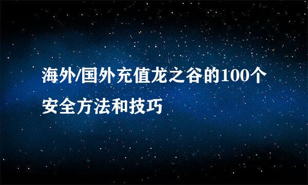 海外/国外充值龙之谷的100个安全方法和技巧