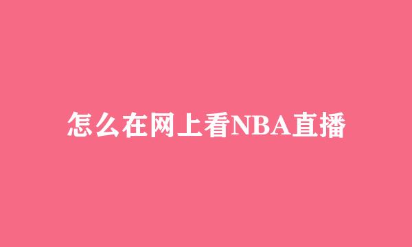 怎么在网上看NBA直播