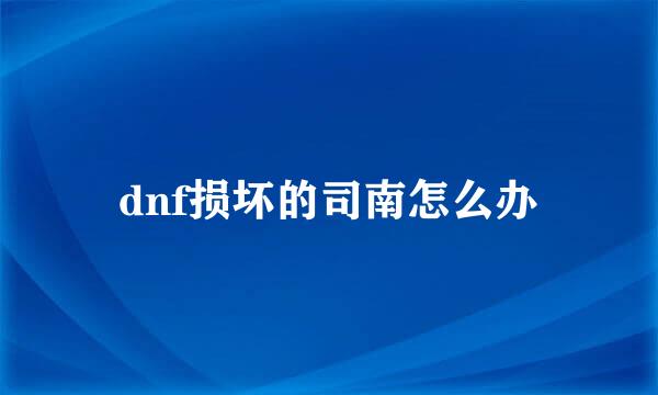 dnf损坏的司南怎么办