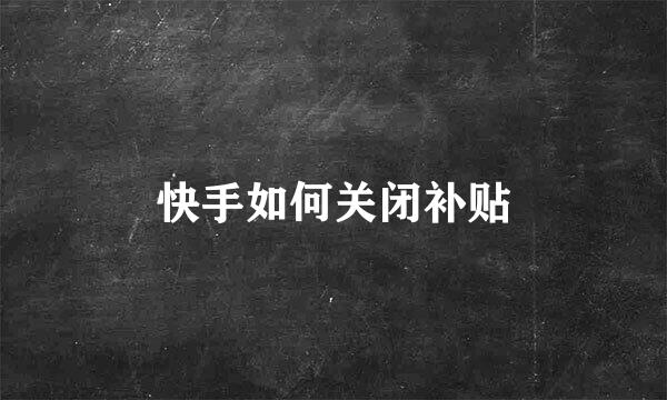 快手如何关闭补贴