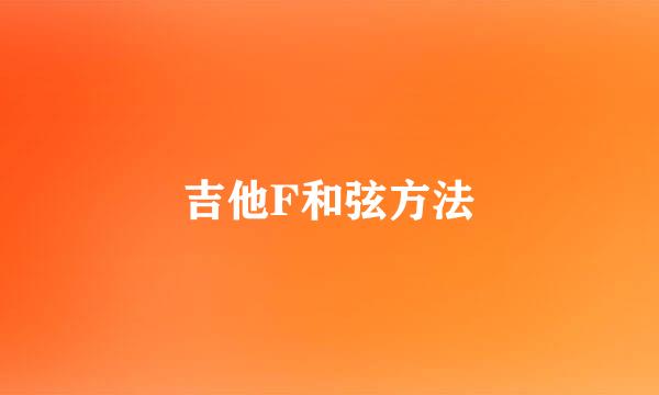 吉他F和弦方法