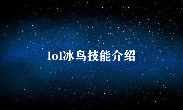 lol冰鸟技能介绍
