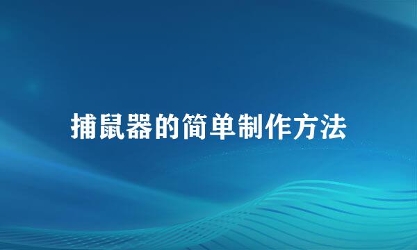 捕鼠器的简单制作方法