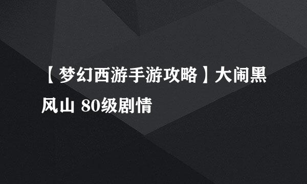 【梦幻西游手游攻略】大闹黑风山 80级剧情