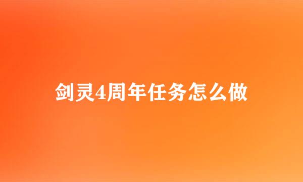 剑灵4周年任务怎么做
