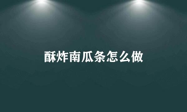 酥炸南瓜条怎么做