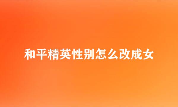 和平精英性别怎么改成女