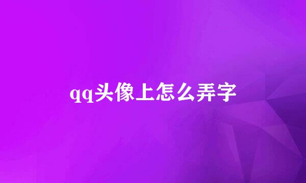 qq头像上怎么弄字