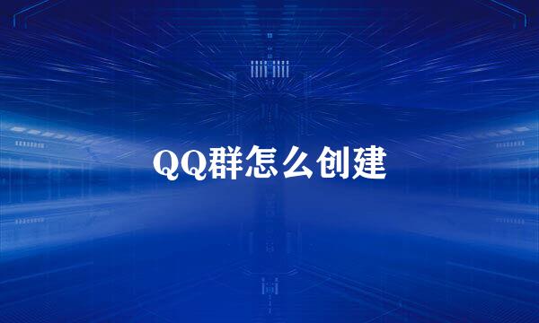 QQ群怎么创建
