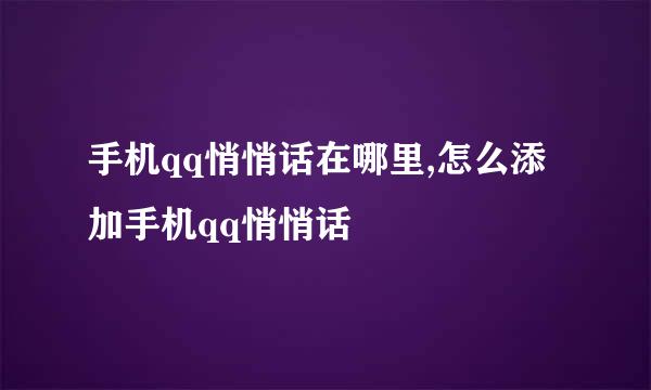 手机qq悄悄话在哪里,怎么添加手机qq悄悄话