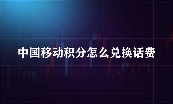 中国移动积分怎么兑换话费