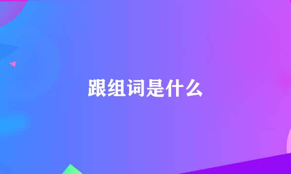 跟组词是什么