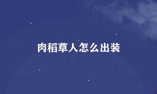 肉稻草人怎么出装