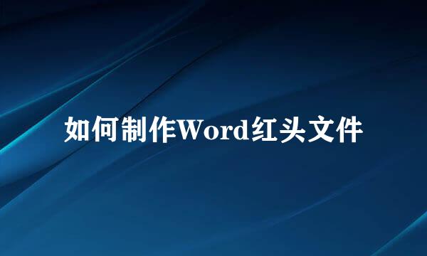 如何制作Word红头文件
