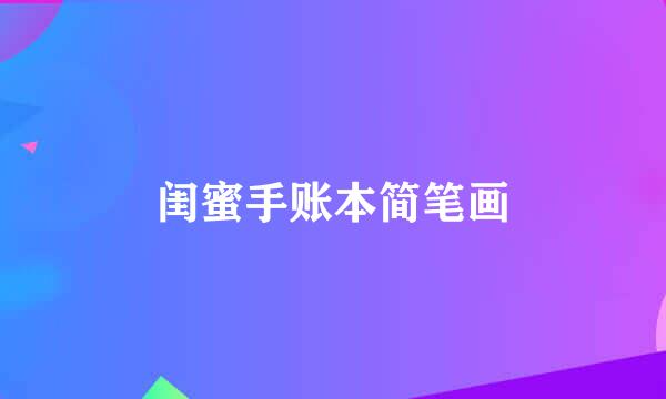 闺蜜手账本简笔画