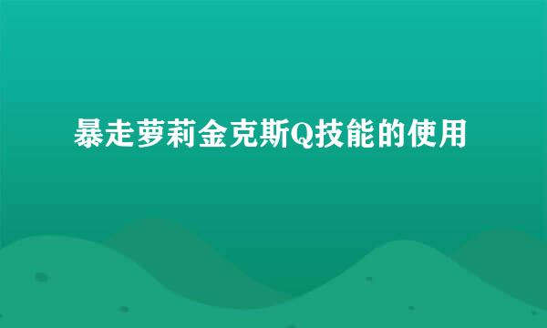 暴走萝莉金克斯Q技能的使用