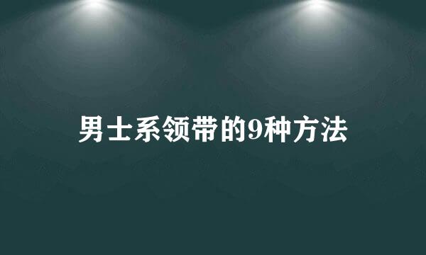 男士系领带的9种方法