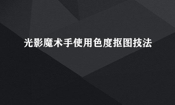光影魔术手使用色度抠图技法