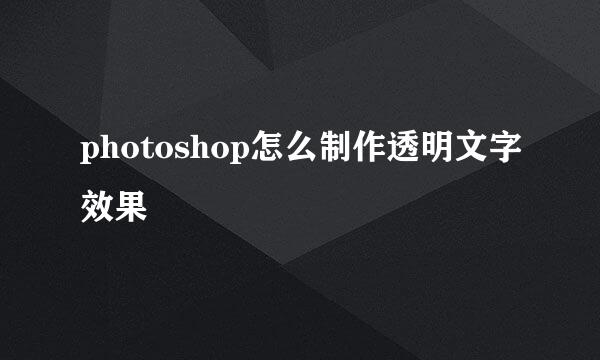 photoshop怎么制作透明文字效果