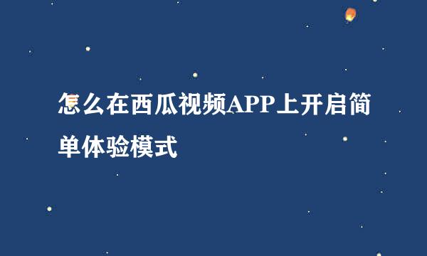 怎么在西瓜视频APP上开启简单体验模式