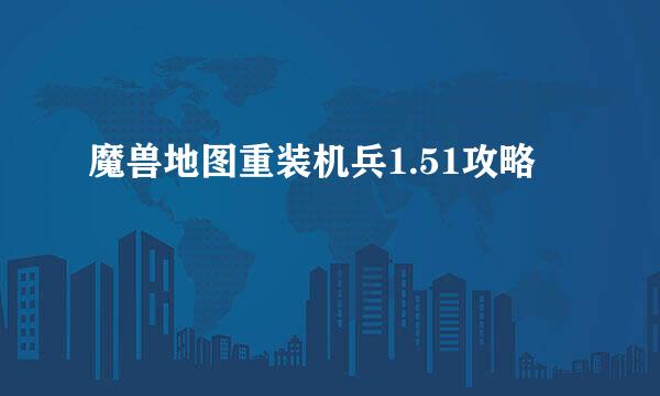 魔兽地图重装机兵1.51攻略