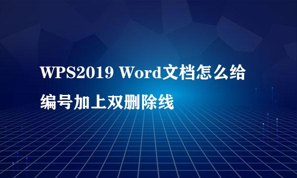 WPS2019 Word文档怎么给编号加上双删除线