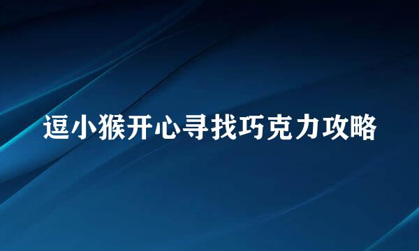 逗小猴开心寻找巧克力攻略