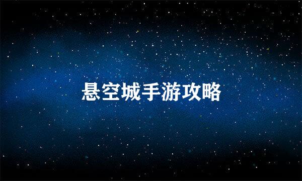 悬空城手游攻略