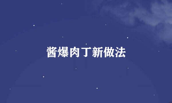 酱爆肉丁新做法