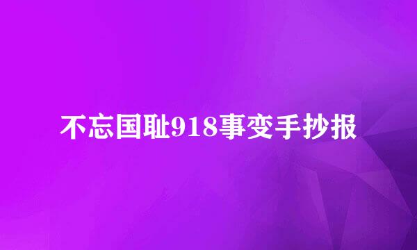 不忘国耻918事变手抄报