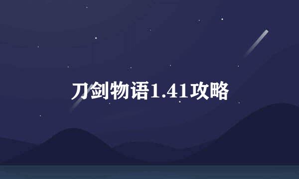 刀剑物语1.41攻略