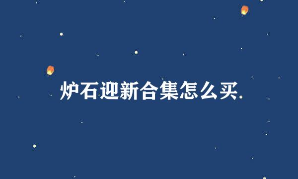炉石迎新合集怎么买