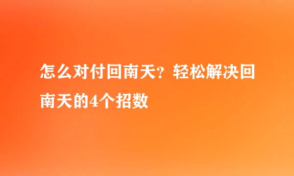 怎么对付回南天？轻松解决回南天的4个招数