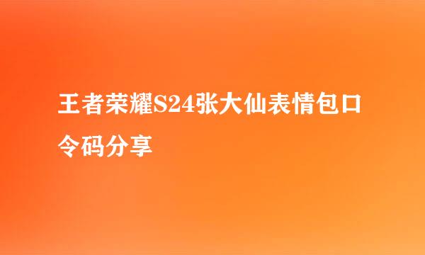王者荣耀S24张大仙表情包口令码分享