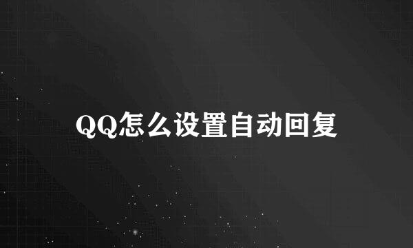 QQ怎么设置自动回复